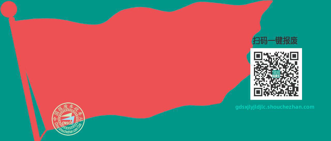 云浮新兴报废车收车站广东省西江林业局良洞迳林场收车点